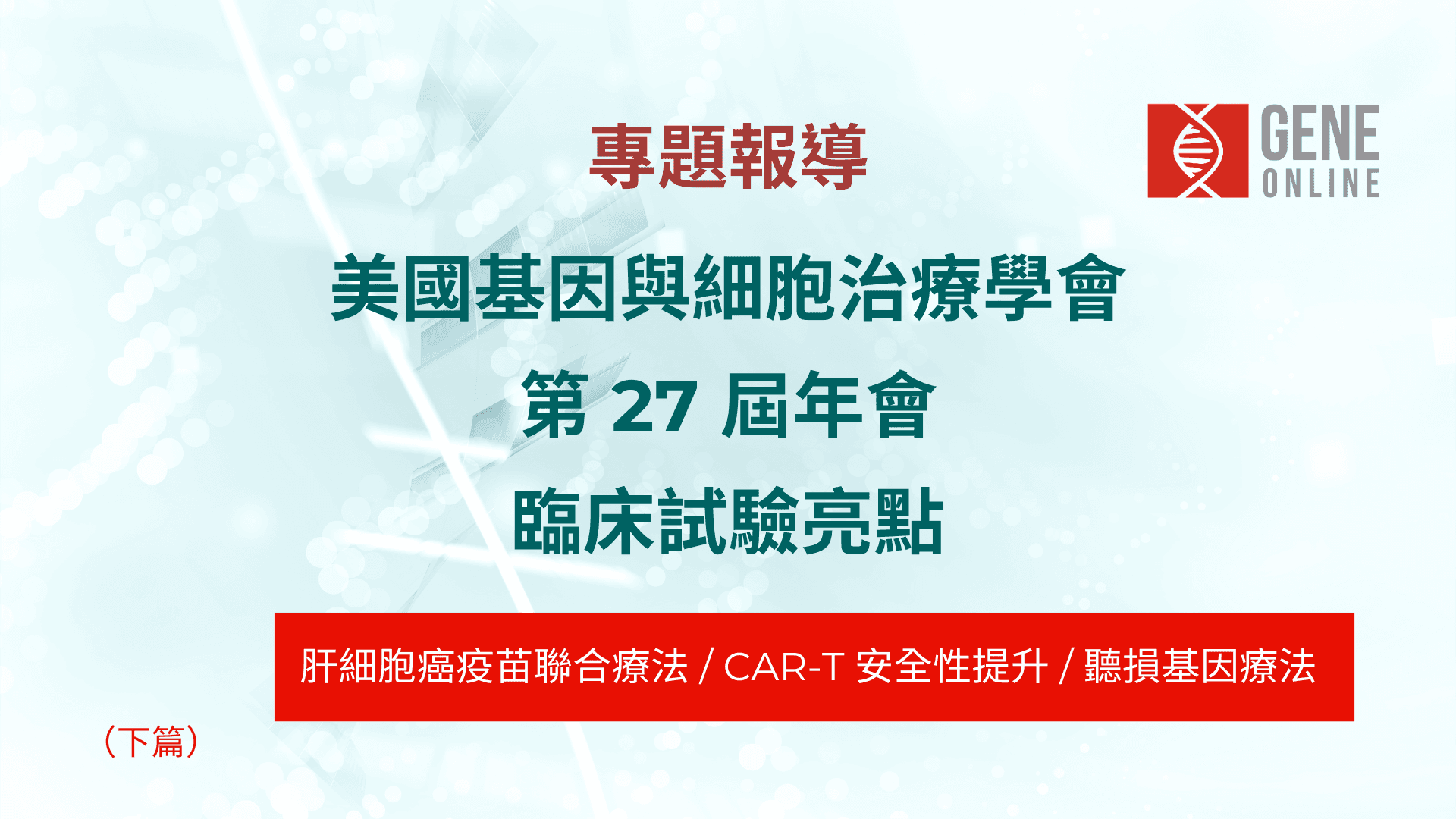 美國基因與細胞治療學會第27屆年會 臨床試驗亮點