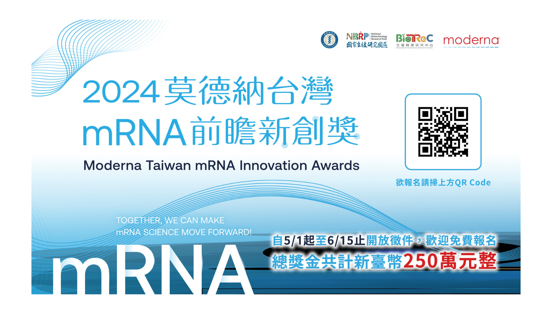 「2024 莫德納台灣 mRNA 前瞻新創獎」徵件倒數中，期待發掘 mRNA 研發潛力新星