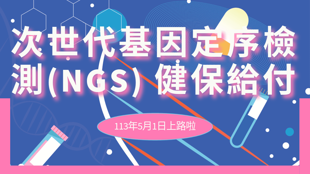 台灣健保今天正式納入次世代基因定序檢測,每年 2 萬癌友受惠