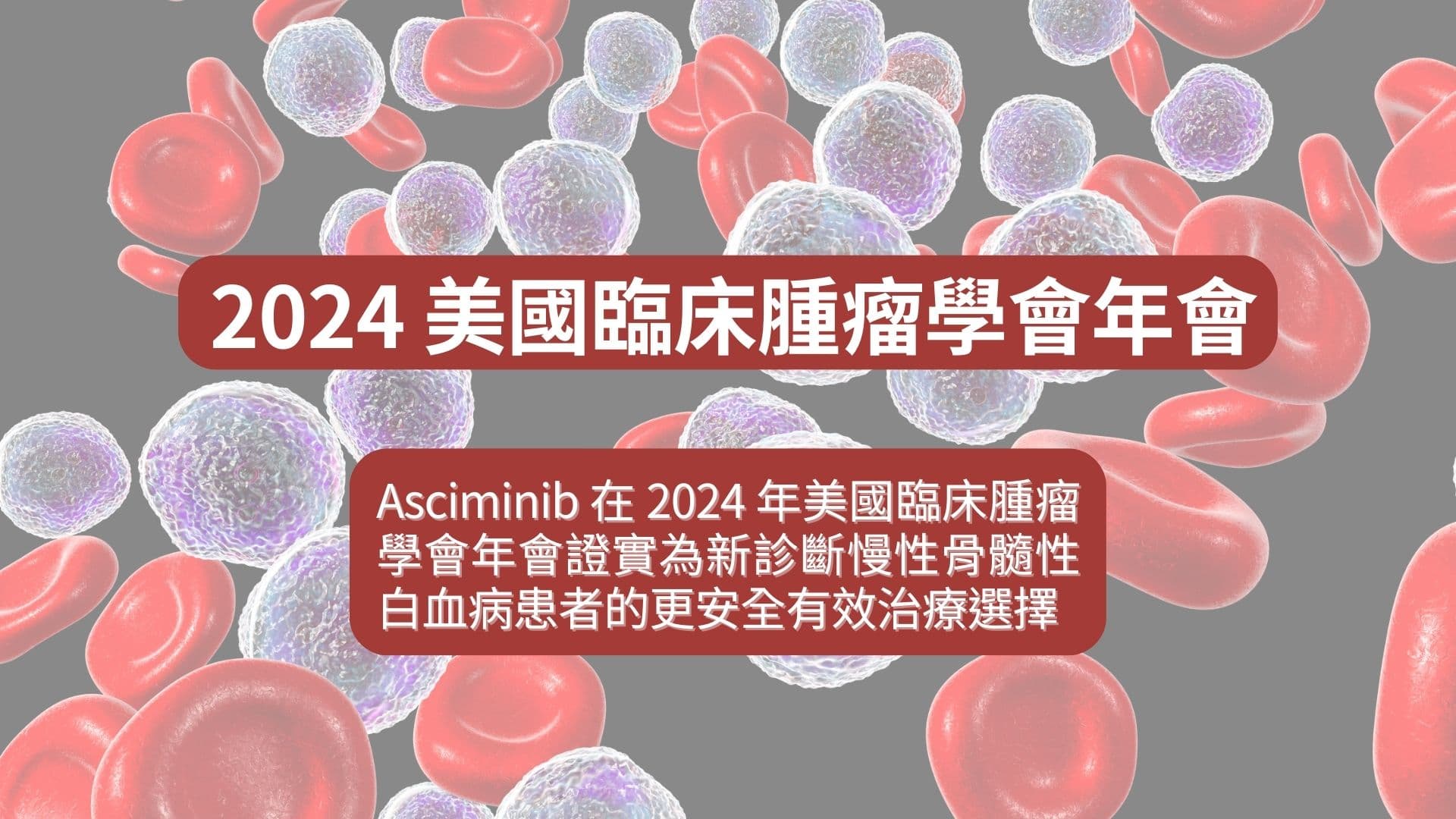 ASCO 2024 系列：Asciminib 證實為新診斷慢性骨髓性白血病患者的更安全有效治療選擇