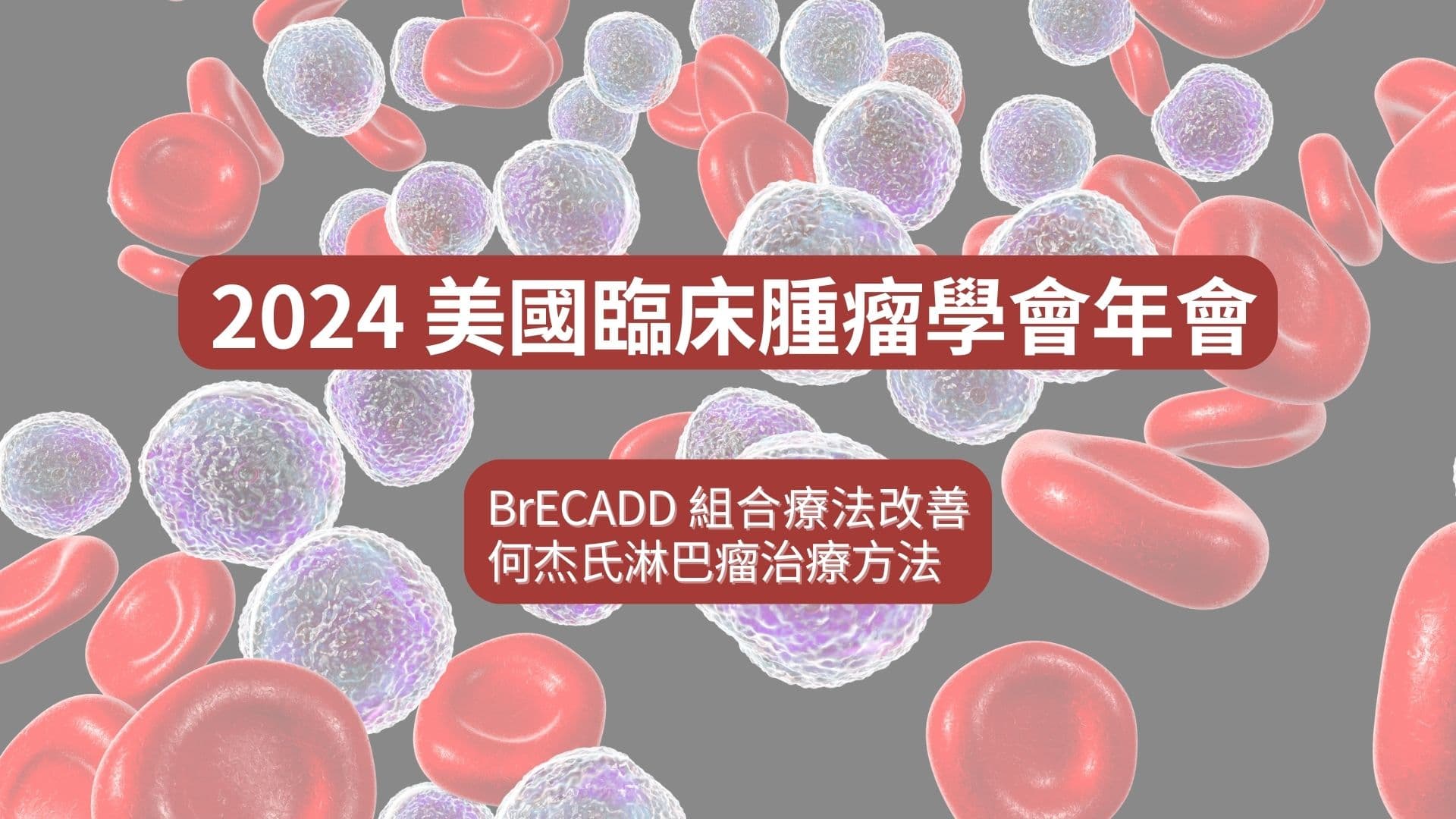 ASCO 2024 系列：新組合療法改善何杰氏淋巴瘤治療方法