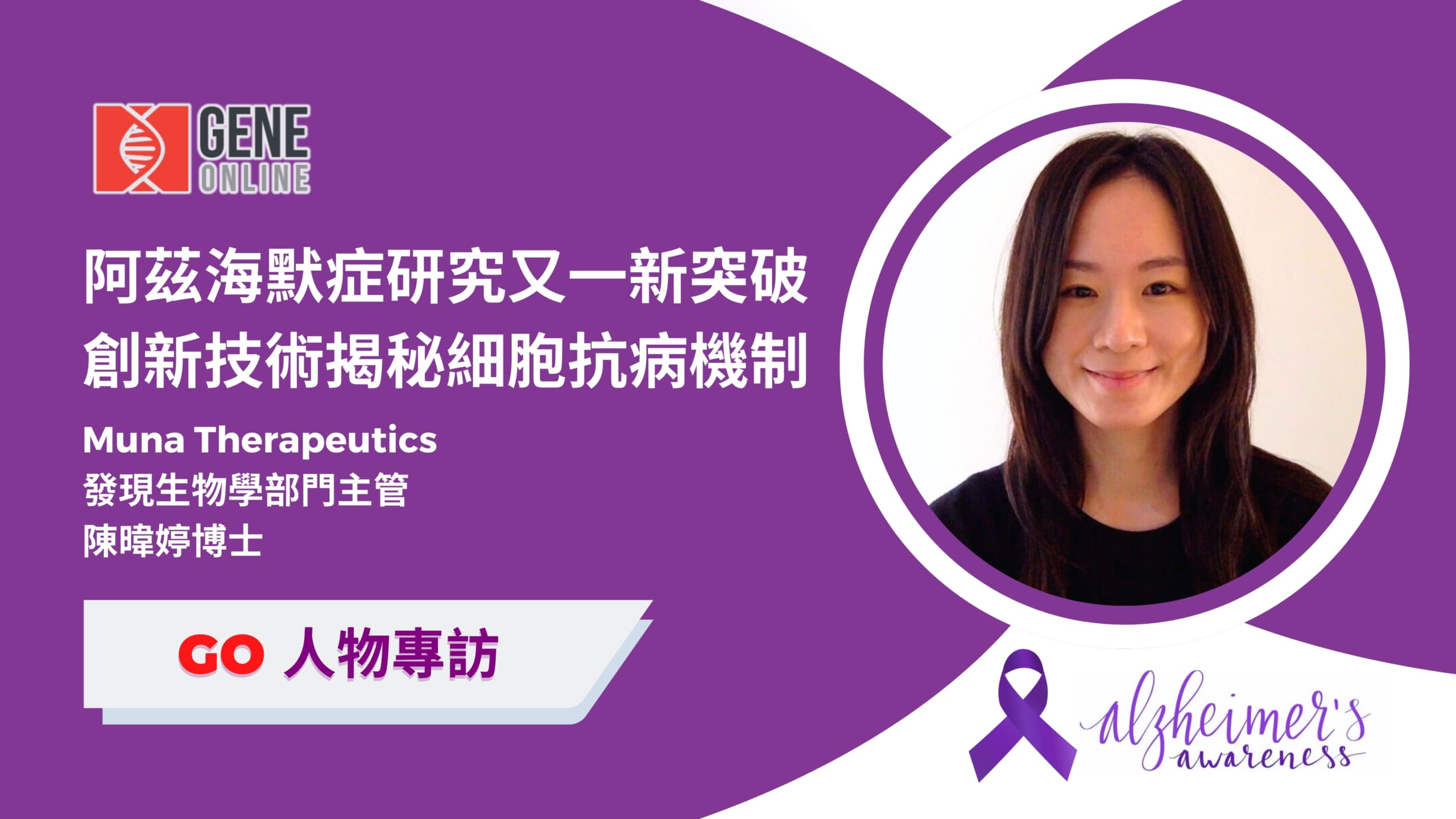 阿茲海默症研究又一新突破,創新技術揭秘細胞抗病機制 — 專訪台灣科學家陳暐婷博士