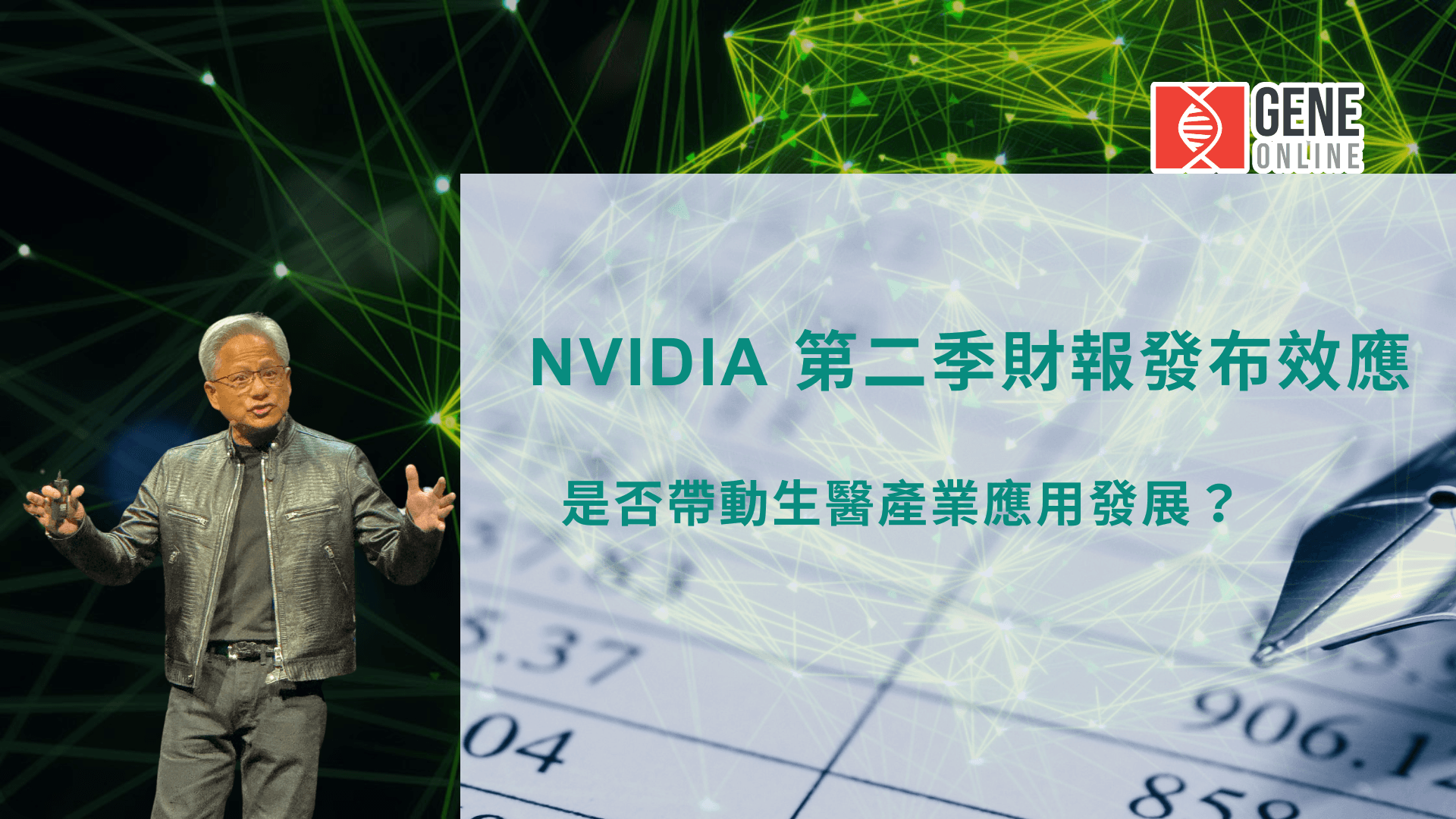 NVIDIA 2024 年第二季財報：加速計算、生技醫藥與生成式 AI
