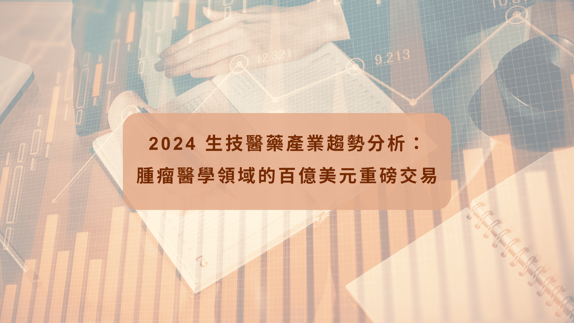 2024 生技醫藥產業趨勢分析:腫瘤醫學領域的百億美元重磅交易