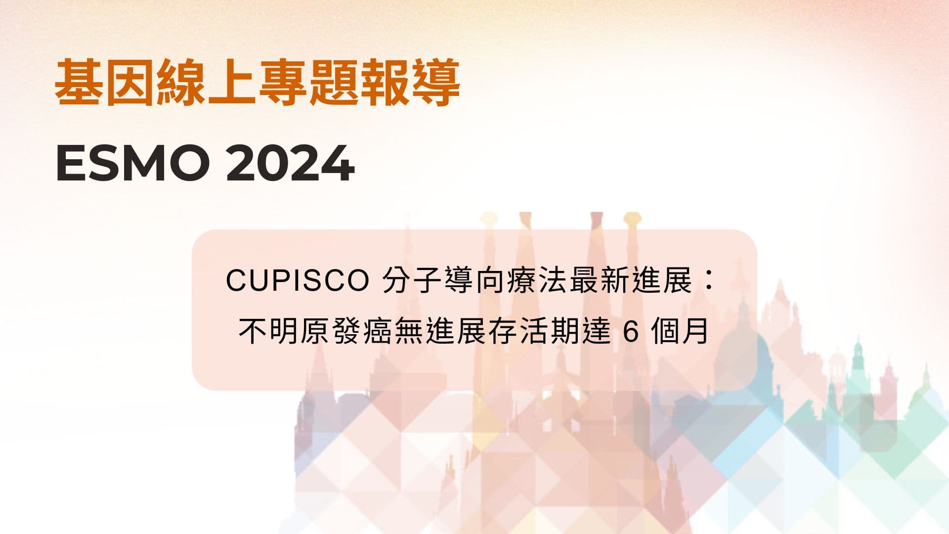CUPISCO 分子導向療法最新進展：不明原發癌無進展存活期達 6 個月