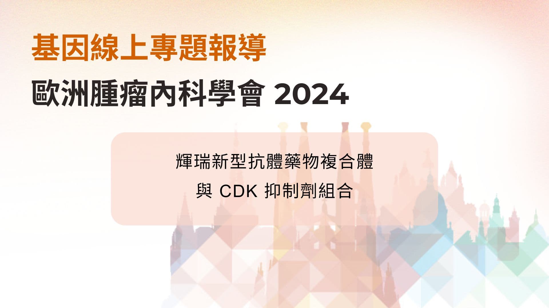 ESMO 2024：輝瑞新型抗體藥物複合體與 CDK 抑制劑組合