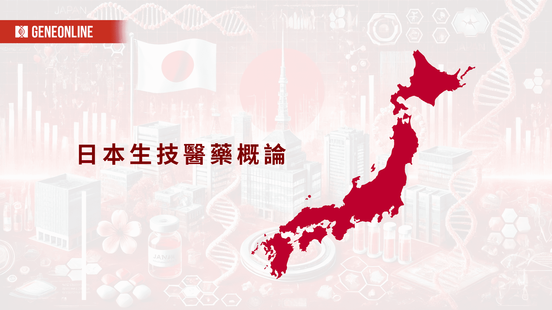 日本生技醫藥概論