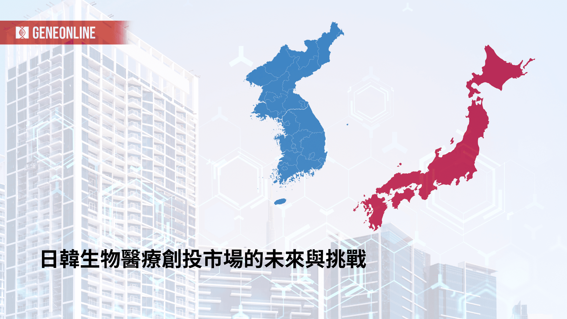 日韓生物醫療創投市場的未來與挑戰