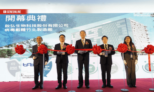 啟弘生技竹北新廠正式啟用，台灣邁向國際病毒載體代工