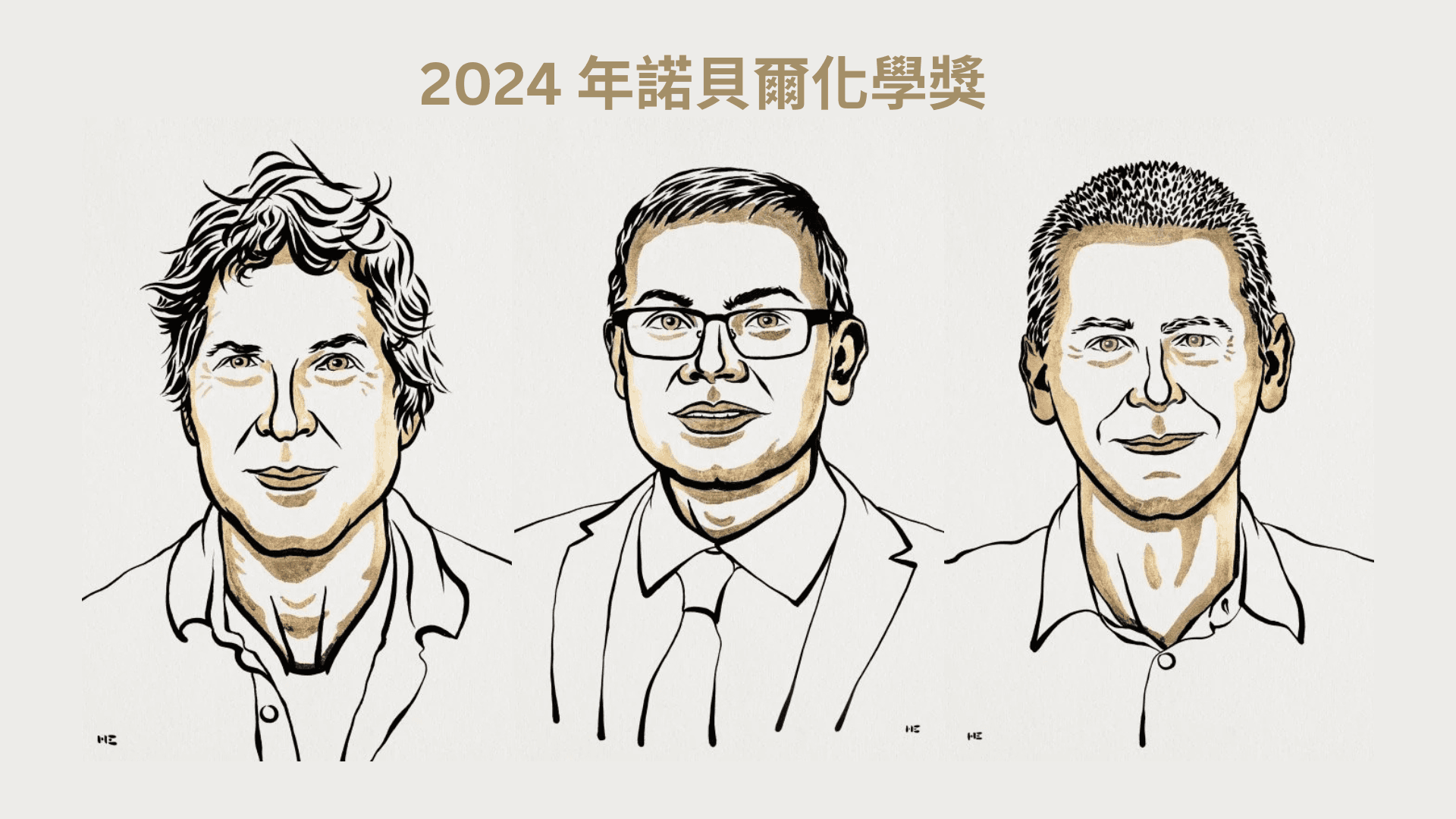 打破蛋白質結構奧秘的驚世突破 — 2024 年諾貝爾化學獎