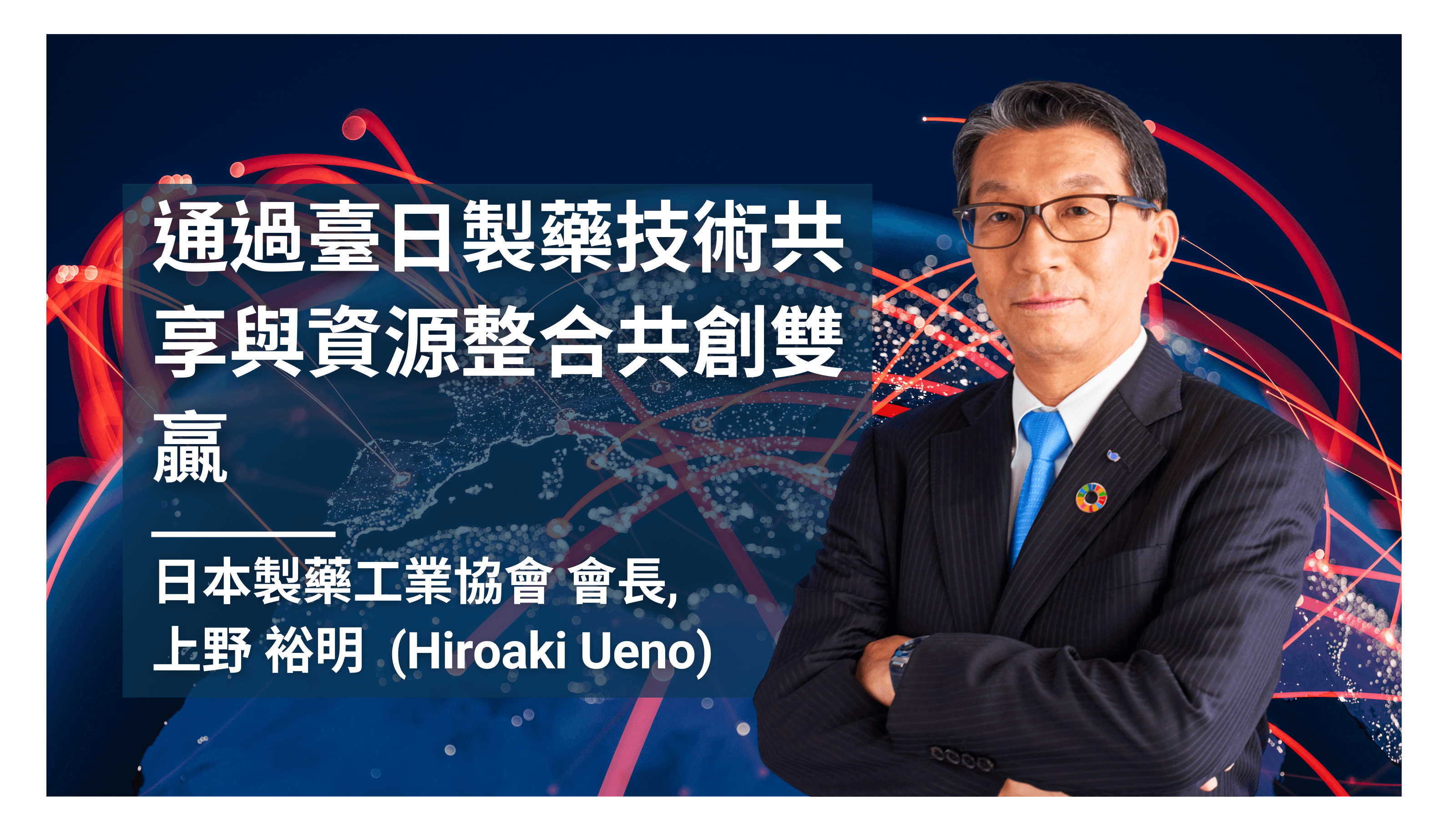 日本製藥協會長上野裕明:面臨全球製藥產業震盪,以創新為首的下一波多元化戰略