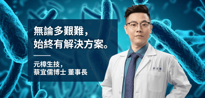 從台灣真菌到全球抗感染市場：元樟的創新之路