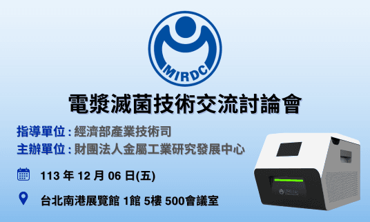 金屬中心醫科展發表多項醫材研發成果，辦理討論會呈現電漿滅菌技術多元應用