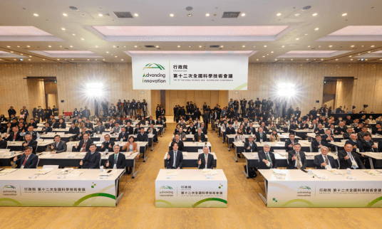 「第十二次全國科學技術會議」以智慧創新、民主韌性、打造均衡臺灣作為推動方向