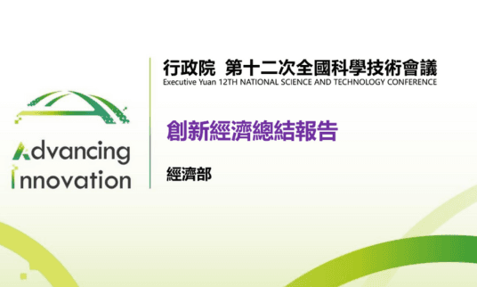 臺灣「創新經濟」策略：數位化轉型、供應鏈強化及人才投資