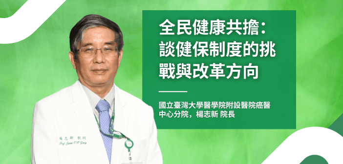 楊志新全民健康共擔:談健保制度的挑戰與改革方向