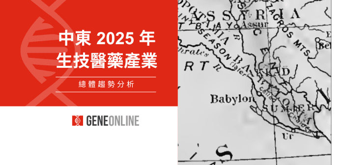 肥沃月灣的星月升起：2025 中東生技醫藥趨勢綜合分析