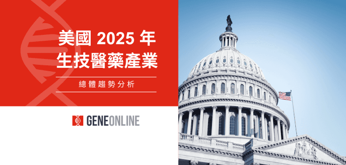 美國 2025 年度生技醫藥產業趨勢分析報告