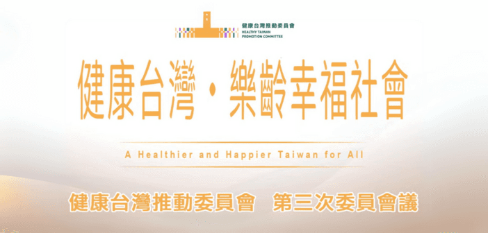 健康台灣邁向新里程：慢性病防治與健康生活模式全面推進（來源：總統府）