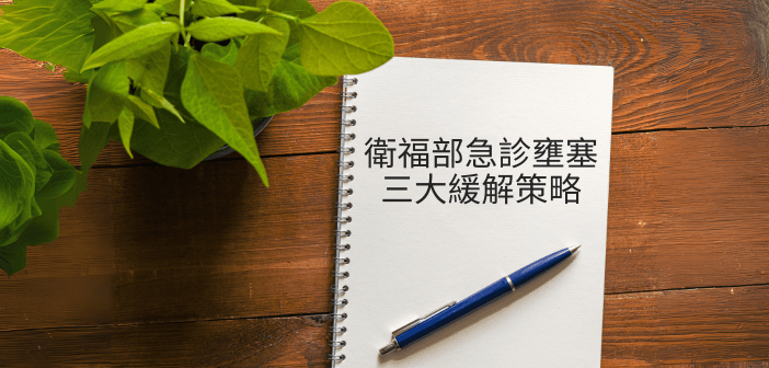 急診壅塞三大策略