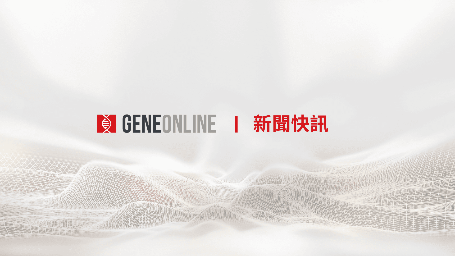 GENEONLINE 新聞快訊
