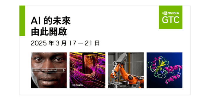 NVIDIA GTC 大會（來源：輝達）