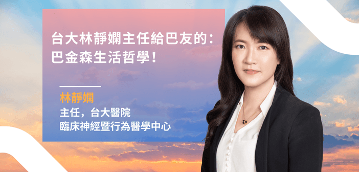 台大林靜嫻主任給巴友的：巴金森生活哲學