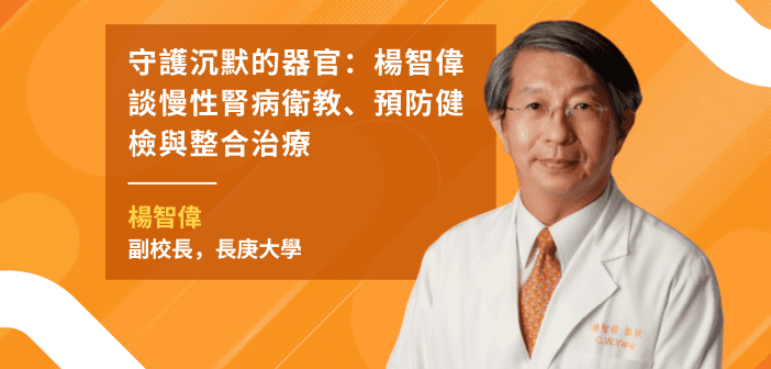 守護沉默的器官：楊智偉談慢性腎病衛教、預防健檢與整合治療