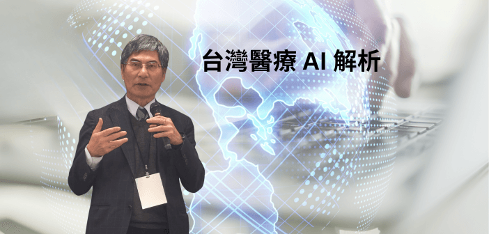 醫療-AI-全球競局啟動：陳良基全盤解析市場潛力、挑戰與台灣機會（攝影：基因線上）