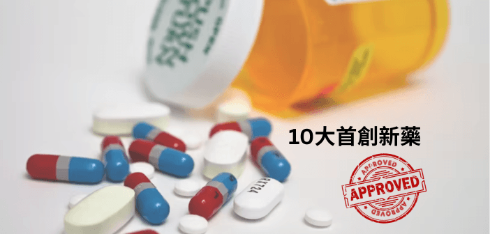 2025年FDA審核在即：盤點十大首創新藥