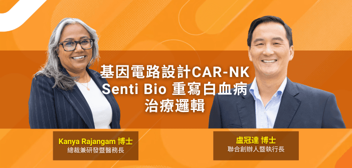 基因電路設計 CAR-NK，Senti Bio 重寫白血病治療邏輯