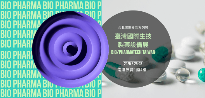 2025 臺灣國際生技製藥設備展（來源：外貿協會）