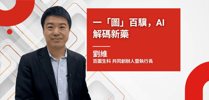 百圖生科執行長劉維指出，當前 AI 開發新藥三大挑戰包括：認知落差、驗證成本與資料不足。（攝影：基因線上）