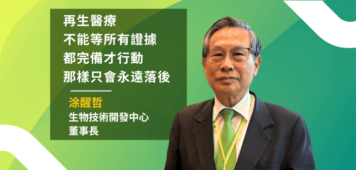 亞洲再生醫學崛起：涂醒哲談臺日如何攜手共進（攝影/設計：基因線上）