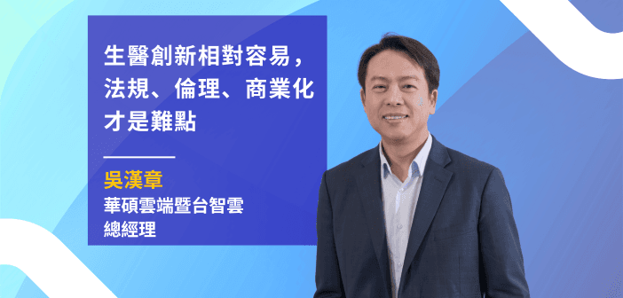 華碩雲端暨台智雲總經理吳漢章。（來源：吳漢章）
