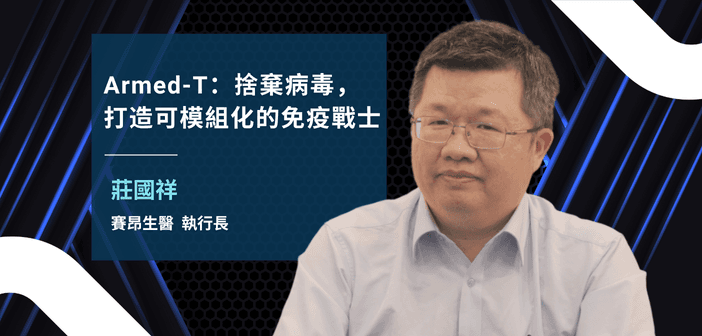賽昂生醫執行長莊國祥分享 CytoArm 的 Armed-T 技術（攝影/設計：基因線上）