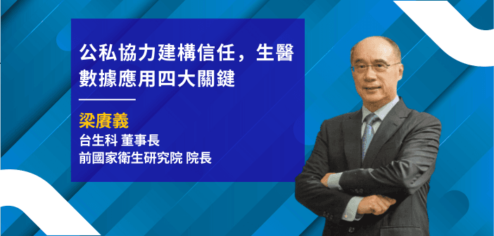 台灣生醫大數據科技股份有限公司董事長暨前國家衛生研究院院長梁賡義。(來源:梁賡義)