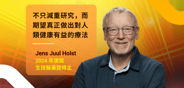 專訪唐獎 GLP-1 始祖 Jens Juul Holst 教授：減重藥物如何引領代謝醫學新時代（平片設計：基因線上）