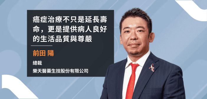 用光守住尊嚴:樂天醫藥總裁前田陽談癌症療法的「第五支柱」(設計:基因線上)