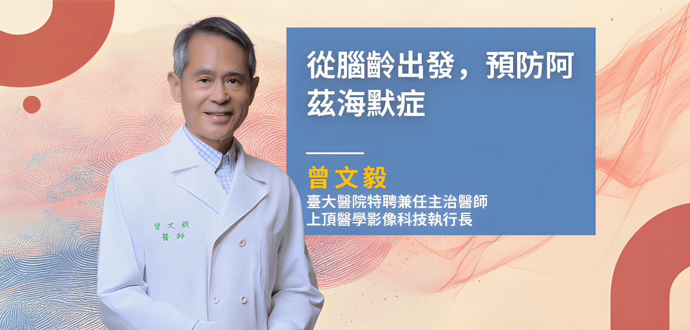 面對失智與阿茲海默症，為自己打造健康大腦超前部署
