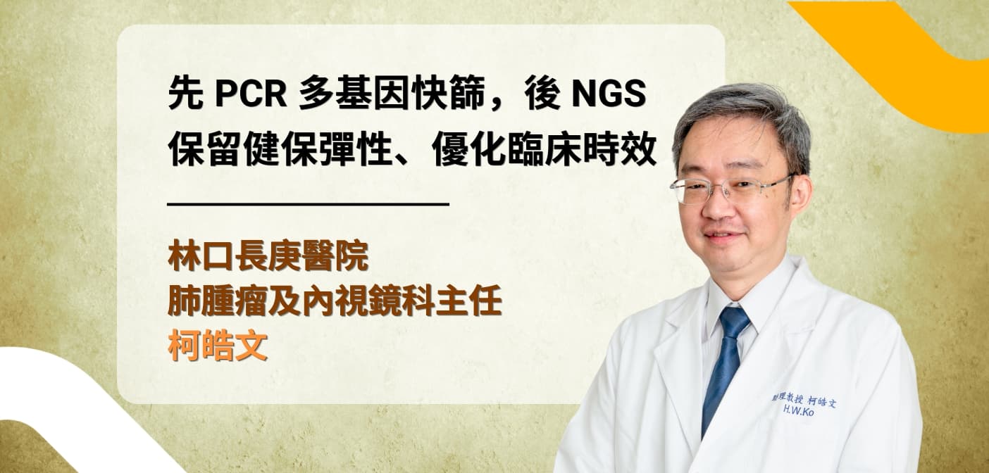 善用快速肺癌多基因檢測 — 保留健保彈性、優化臨床時效