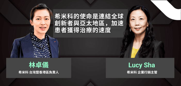 一站式服務搭配多元策略合作，希米科加速亞太新藥臨床開發