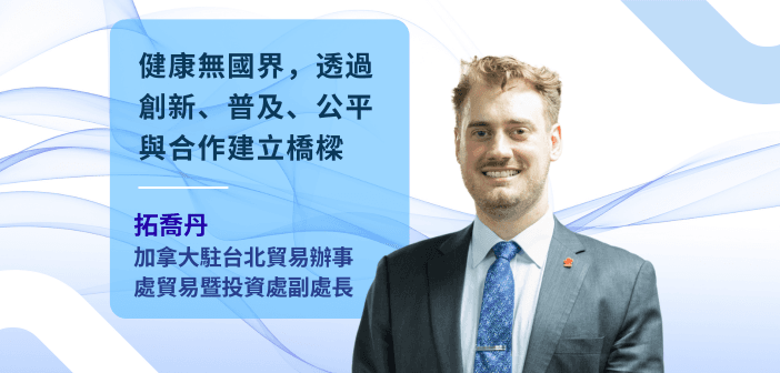 加拿大駐台辦事處副處長拓喬丹：台加生醫互補，兩大加國計畫落地台灣（設計：基因線上）