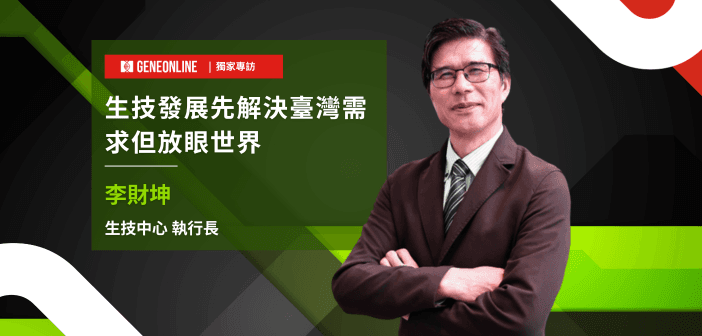 生物技術開發中心執行長李財坤博士。（攝：基因線上）