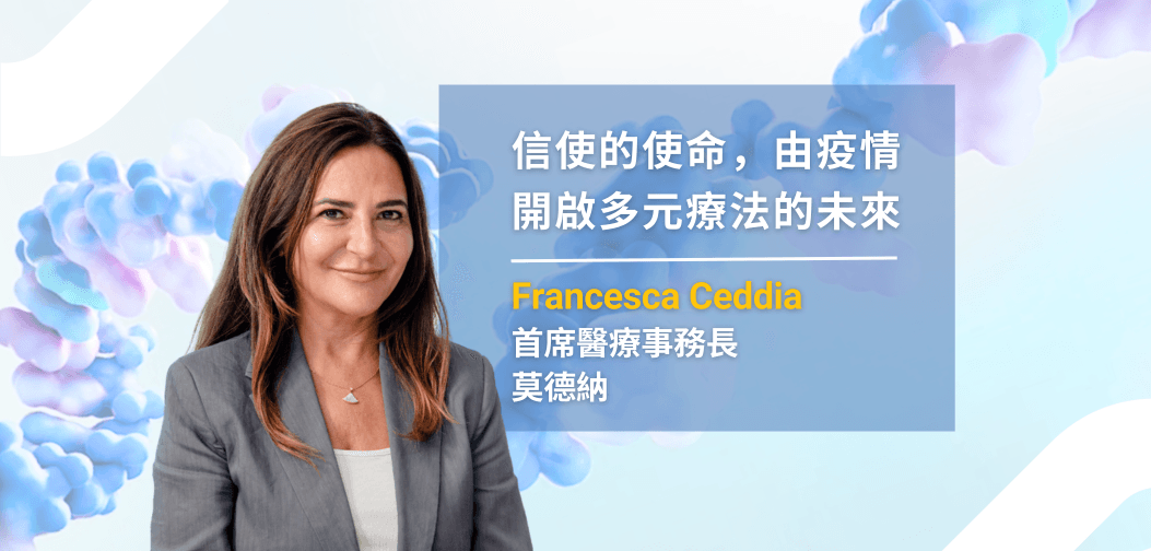 「我們深知 mRNA 技術平台的潛力太大，我們不能單打獨鬥，每個國家貢獻各自的力量才能眾志成城。」—— Francesca Ceddia （攝影：基因線上）