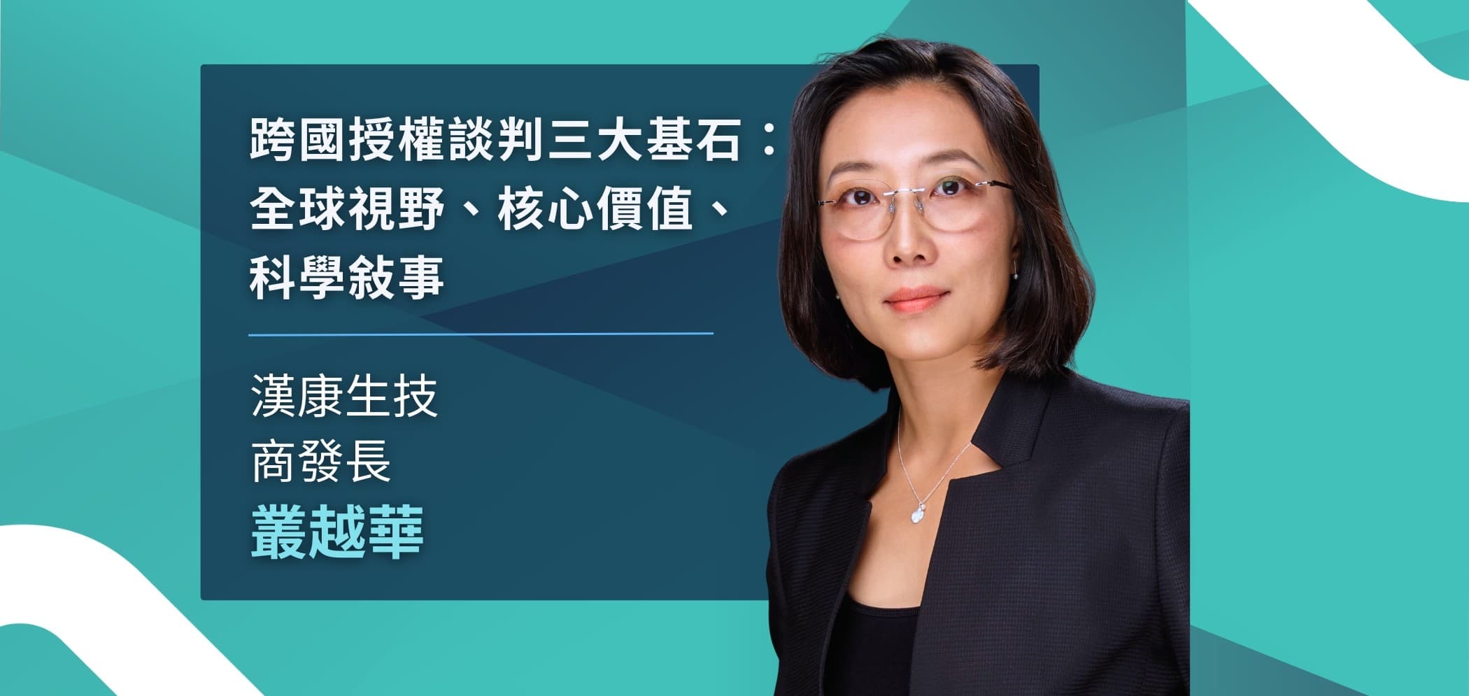 從實驗室到談判桌：漢康生技商發長的跨國授權經驗談