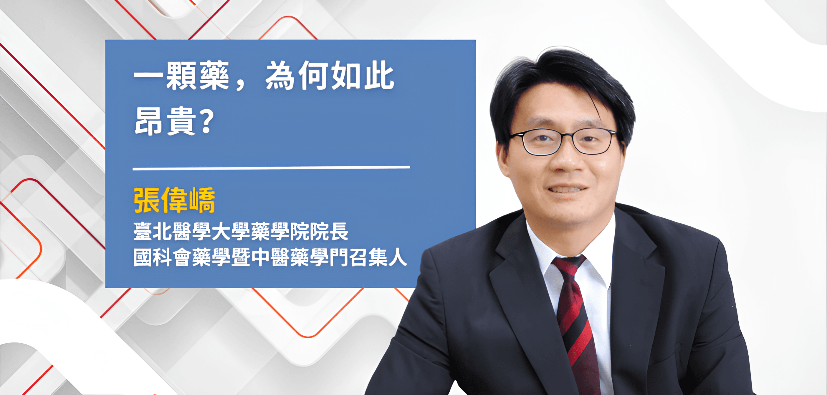 臺北醫學大學藥學院院長、國科會藥學暨中醫藥學門召集人張偉嶠教授。（攝影：基因線上）