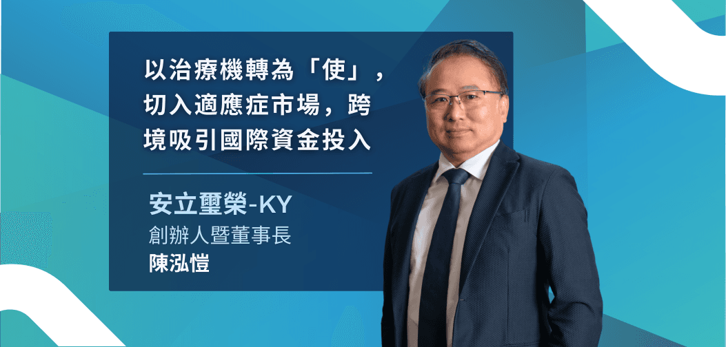 安立璽榮如何以「免疫調節（immune modulation）」為基礎，從白斑病（Vitiligo）切入，串起臺、日、韓的投資與臨床合作網，並用授權放大經營成果。