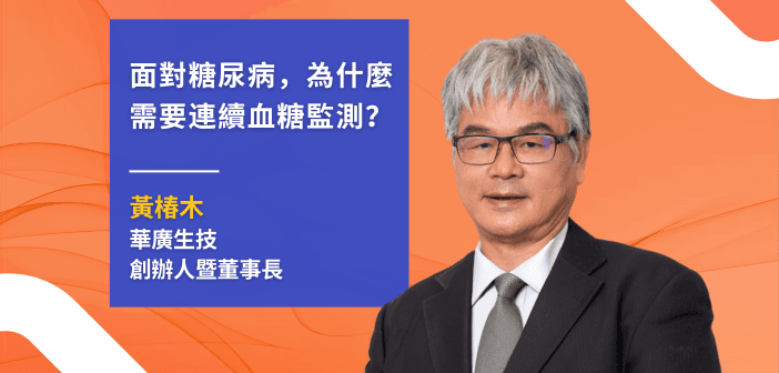 華廣生技（Bionime）創辦人暨董事長黃椿木（來源：華廣生技）