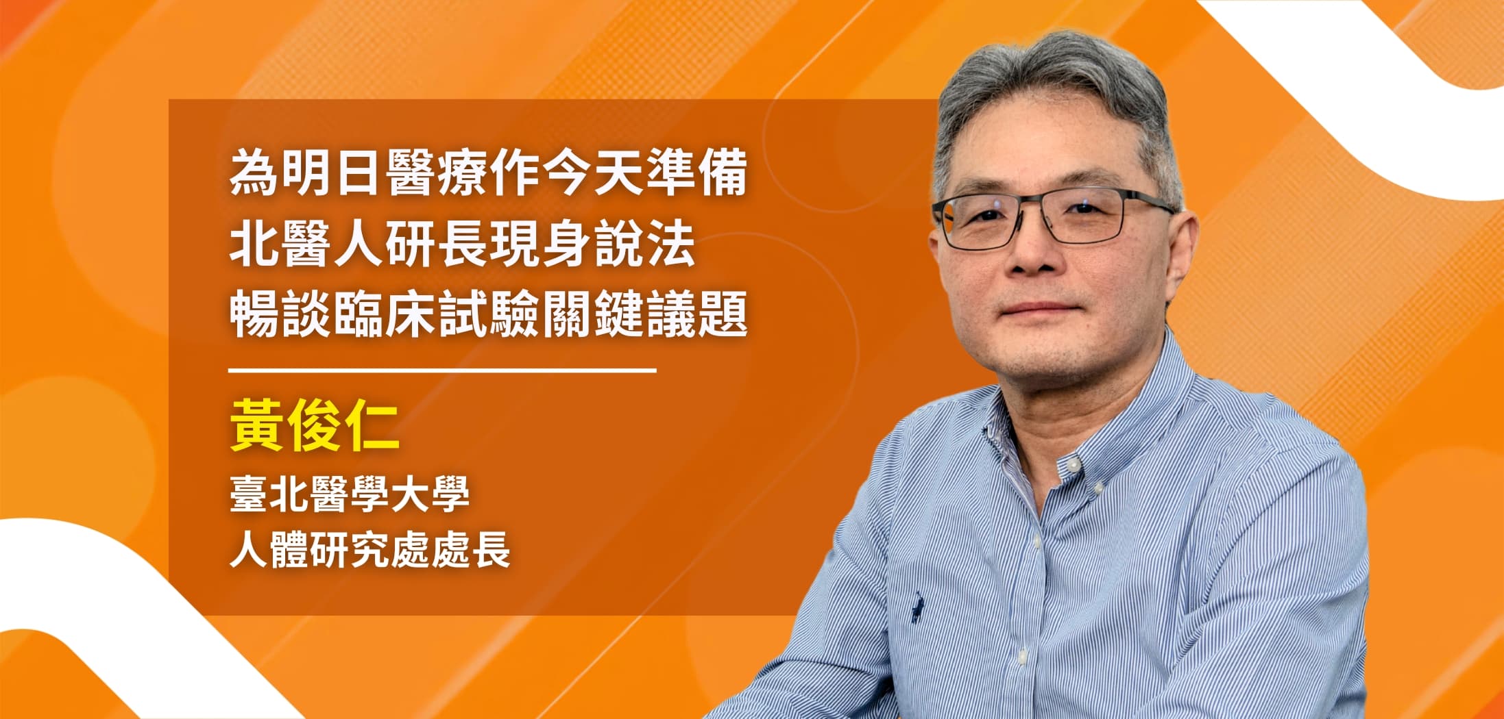 北醫人研長黃俊仁醫師專訪（一）：為明日醫療做今天準備，TACTC 開啟台灣臨床研究新時代